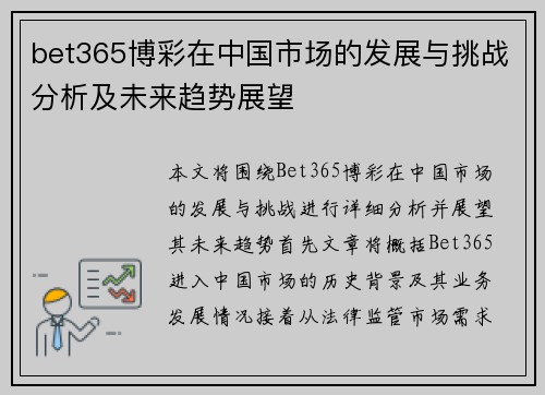bet365博彩在中国市场的发展与挑战分析及未来趋势展望