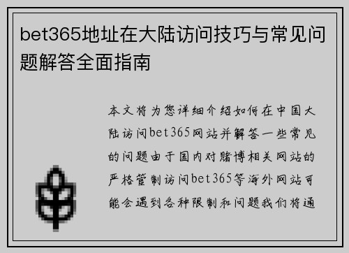 bet365地址在大陆访问技巧与常见问题解答全面指南
