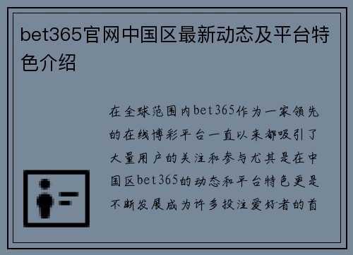 bet365官网中国区最新动态及平台特色介绍