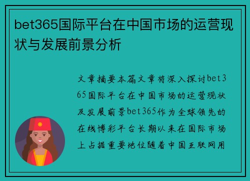 bet365国际平台在中国市场的运营现状与发展前景分析