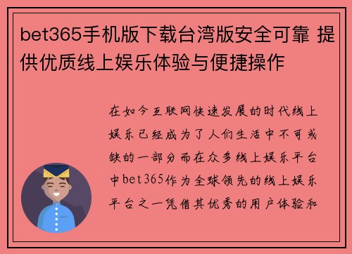 bet365手机版下载台湾版安全可靠 提供优质线上娱乐体验与便捷操作