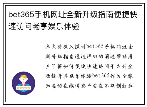 bet365手机网址全新升级指南便捷快速访问畅享娱乐体验