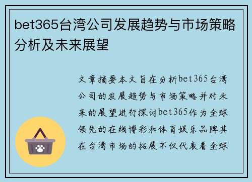 bet365台湾公司发展趋势与市场策略分析及未来展望