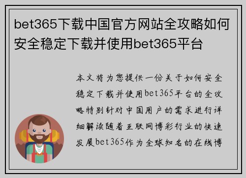 bet365下载中国官方网站全攻略如何安全稳定下载并使用bet365平台