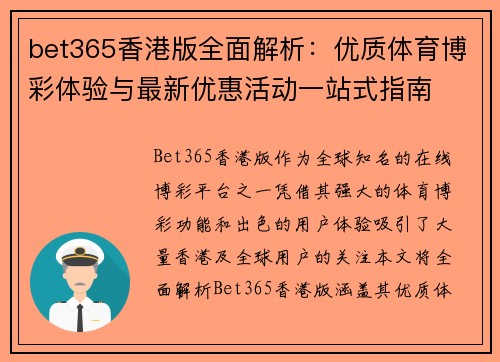 bet365香港版全面解析：优质体育博彩体验与最新优惠活动一站式指南