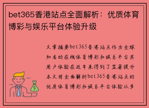 bet365香港站点全面解析：优质体育博彩与娱乐平台体验升级