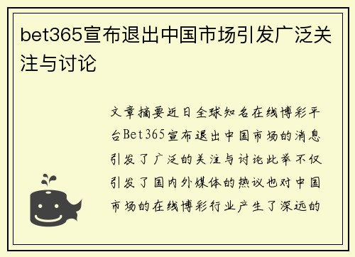 bet365宣布退出中国市场引发广泛关注与讨论
