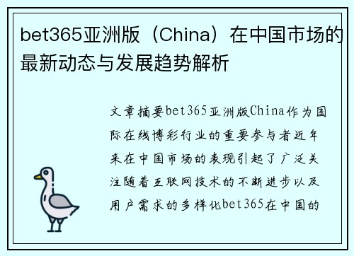 bet365亚洲版（China）在中国市场的最新动态与发展趋势解析