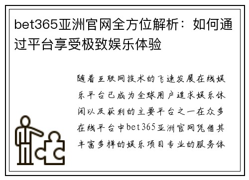 bet365亚洲官网全方位解析：如何通过平台享受极致娱乐体验