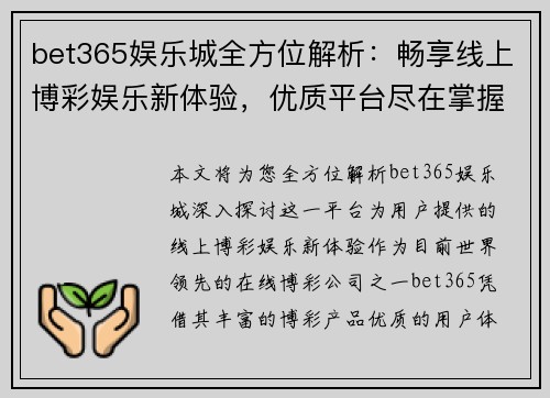 bet365娱乐城全方位解析：畅享线上博彩娱乐新体验，优质平台尽在掌握
