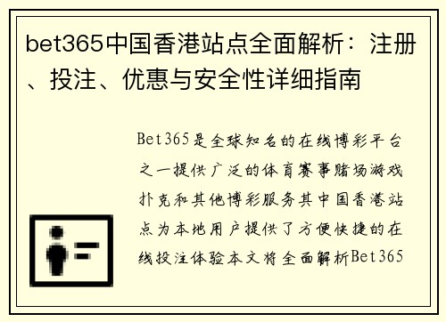 bet365中国香港站点全面解析：注册、投注、优惠与安全性详细指南