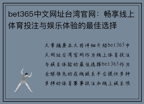 bet365中文网址台湾官网：畅享线上体育投注与娱乐体验的最佳选择