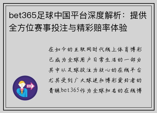 bet365足球中国平台深度解析：提供全方位赛事投注与精彩赔率体验