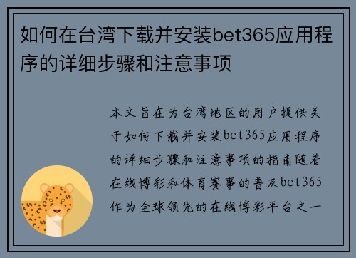如何在台湾下载并安装bet365应用程序的详细步骤和注意事项