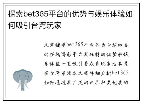 探索bet365平台的优势与娱乐体验如何吸引台湾玩家