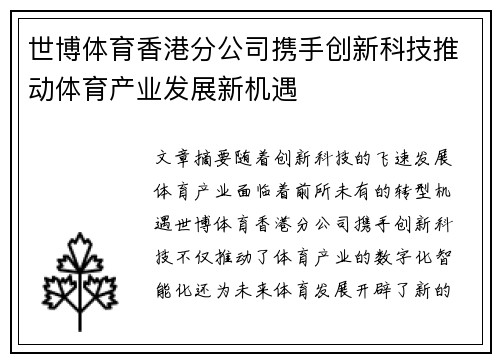 世博体育香港分公司携手创新科技推动体育产业发展新机遇