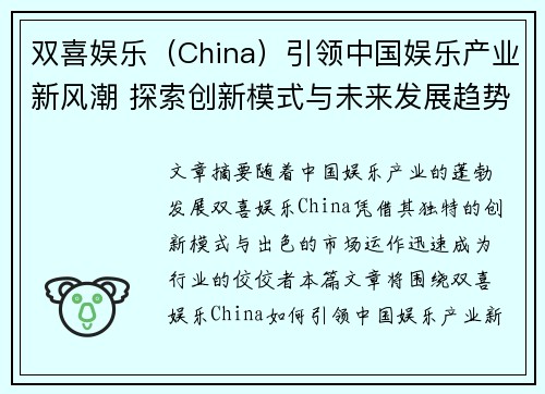 双喜娱乐（China）引领中国娱乐产业新风潮 探索创新模式与未来发展趋势