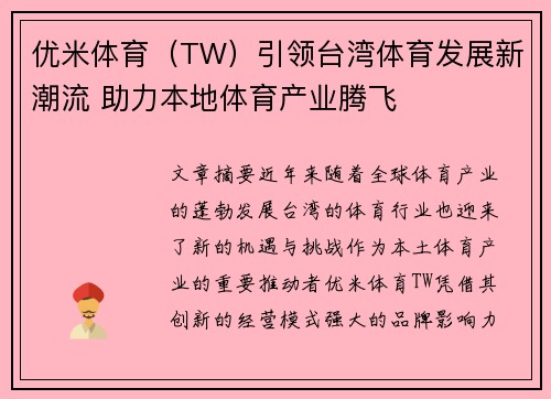 优米体育（TW）引领台湾体育发展新潮流 助力本地体育产业腾飞
