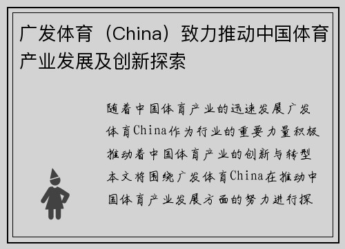 广发体育（China）致力推动中国体育产业发展及创新探索