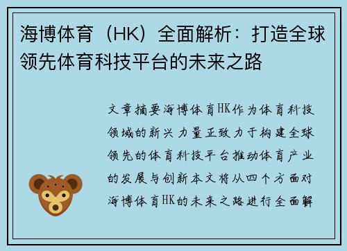 海博体育（HK）全面解析：打造全球领先体育科技平台的未来之路