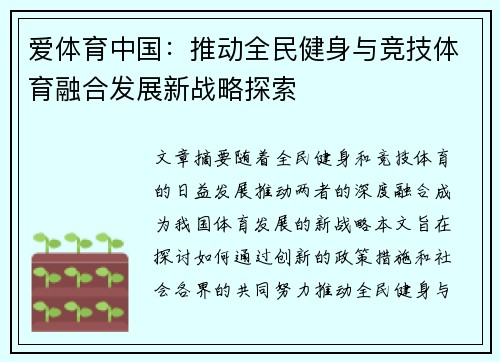 爱体育中国：推动全民健身与竞技体育融合发展新战略探索