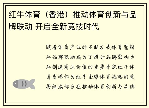 红牛体育（香港）推动体育创新与品牌联动 开启全新竞技时代