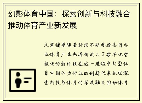 幻影体育中国：探索创新与科技融合推动体育产业新发展