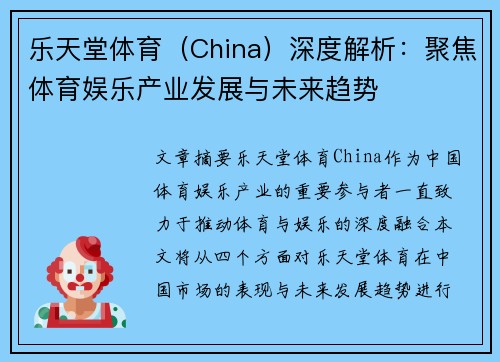乐天堂体育（China）深度解析：聚焦体育娱乐产业发展与未来趋势