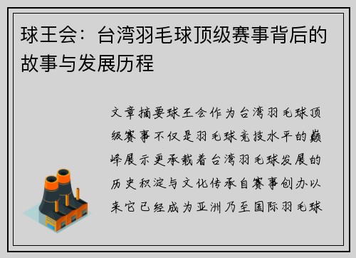 球王会：台湾羽毛球顶级赛事背后的故事与发展历程