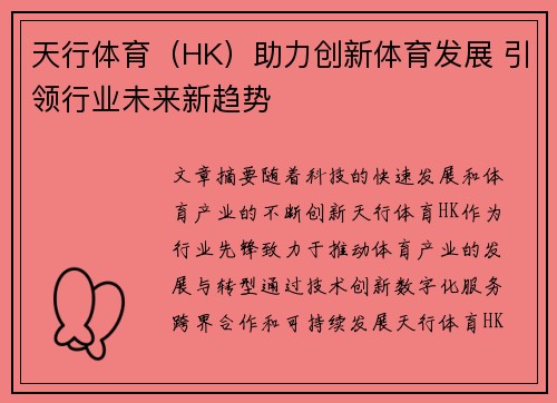 天行体育（HK）助力创新体育发展 引领行业未来新趋势