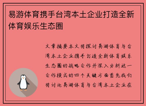 易游体育携手台湾本土企业打造全新体育娱乐生态圈 