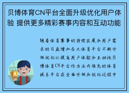 贝博体育CN平台全面升级优化用户体验 提供更多精彩赛事内容和互动功能