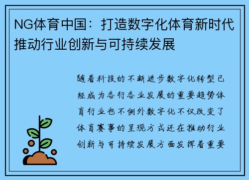 NG体育中国：打造数字化体育新时代推动行业创新与可持续发展