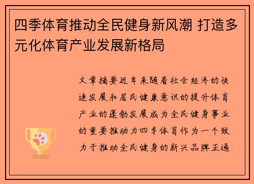 四季体育推动全民健身新风潮 打造多元化体育产业发展新格局