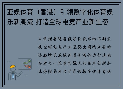 亚娱体育（香港）引领数字化体育娱乐新潮流 打造全球电竞产业新生态