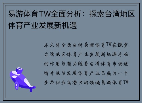 易游体育TW全面分析：探索台湾地区体育产业发展新机遇