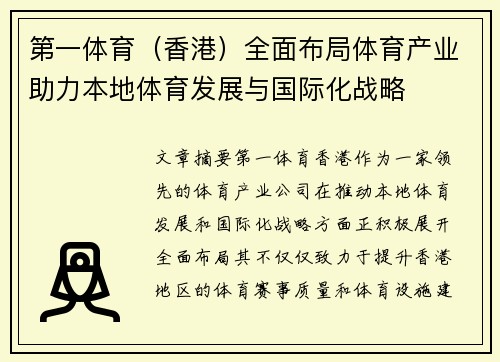 第一体育（香港）全面布局体育产业助力本地体育发展与国际化战略