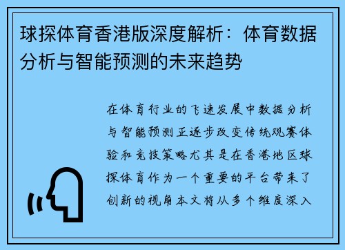 球探体育香港版深度解析：体育数据分析与智能预测的未来趋势