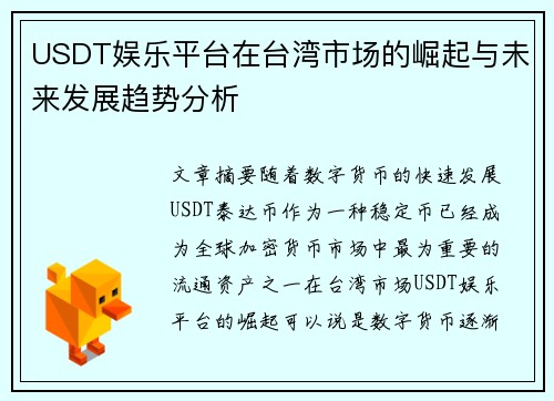 USDT娱乐平台在台湾市场的崛起与未来发展趋势分析