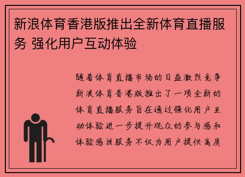 新浪体育香港版推出全新体育直播服务 强化用户互动体验