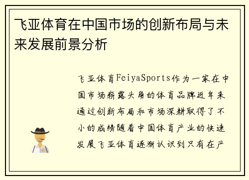 飞亚体育在中国市场的创新布局与未来发展前景分析