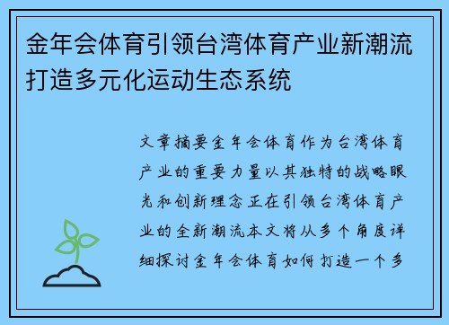 金年会体育引领台湾体育产业新潮流打造多元化运动生态系统
