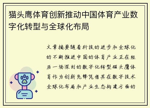 猫头鹰体育创新推动中国体育产业数字化转型与全球化布局