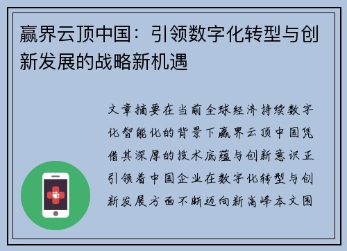 赢界云顶中国：引领数字化转型与创新发展的战略新机遇