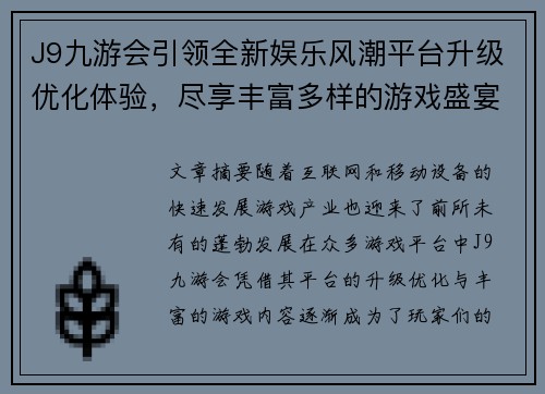 J9九游会引领全新娱乐风潮平台升级优化体验，尽享丰富多样的游戏盛宴