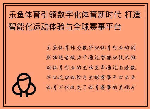 乐鱼体育引领数字化体育新时代 打造智能化运动体验与全球赛事平台