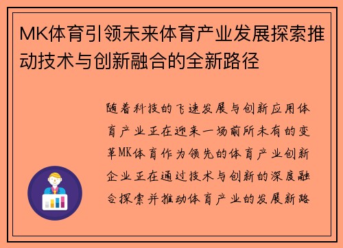 MK体育引领未来体育产业发展探索推动技术与创新融合的全新路径