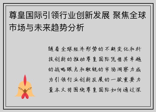 尊皇国际引领行业创新发展 聚焦全球市场与未来趋势分析