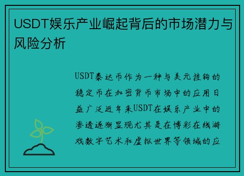 USDT娱乐产业崛起背后的市场潜力与风险分析