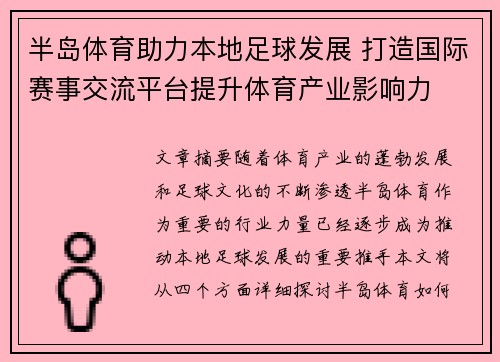半岛体育助力本地足球发展 打造国际赛事交流平台提升体育产业影响力